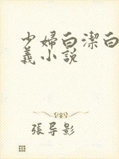 少妇白洁白洁高义小说