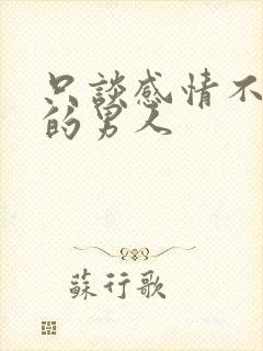 只谈感情不谈钱的男人