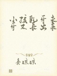 小孩乳牙未掉新牙又长出来怎么办