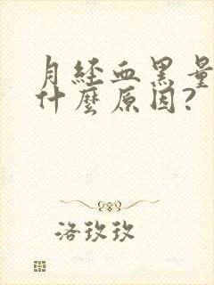 月经血黑量少是什么原因?