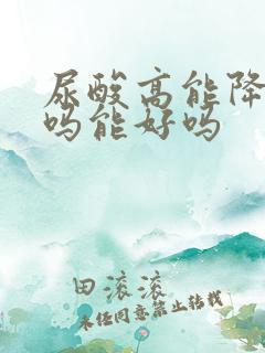 尿酸高能降下来吗能好吗