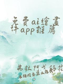 免费ai绘画软件app推荐