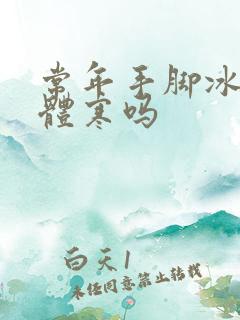 常年手脚冰凉是体寒吗