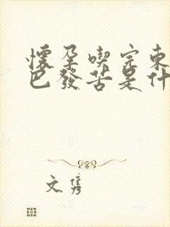 怀孕吃完东西嘴巴发苦是什么原因