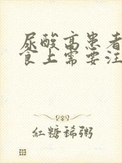 尿酸高患者在饮食上需要注意什么