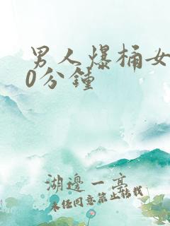 男人爆桶女人30分钟