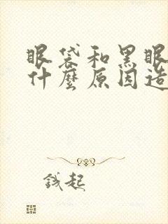 眼袋和黑眼圈是什么原因造成的