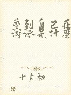 梦到自己在水里游泳是什么意思