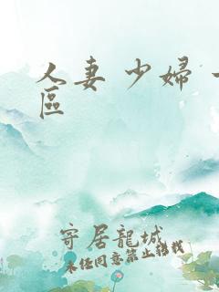 人妻 少妇 一区