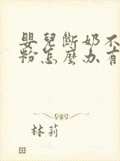 婴儿断奶不吃奶粉怎么办有什么办法