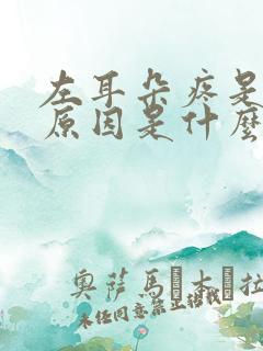 左耳朵疼是什么原因是什么情况