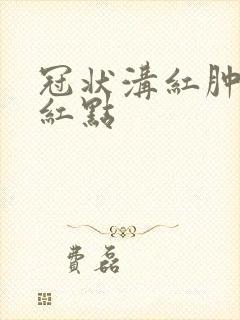 冠状沟红肿痒有红点