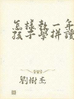 怎样教一年级的孩子学拼读