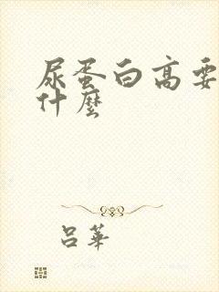 尿蛋白高要少吃什么