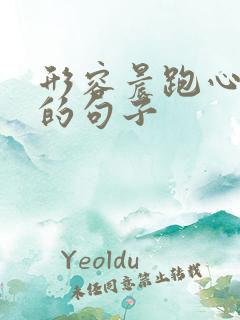 形容晨跑心情好的句子