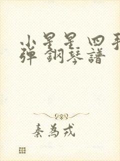 小星星 四手联弹 钢琴谱