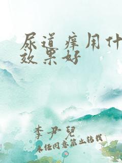 尿道痒用什么药效果好