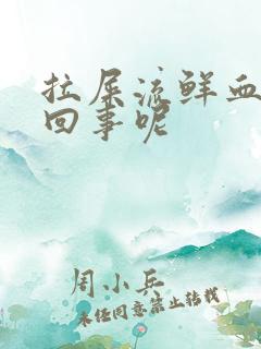 拉屎流鲜血怎么回事呢