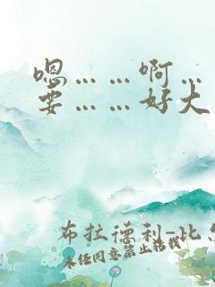 嗯……啊……不要……好大