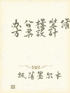 办公楼装修施工方案设计