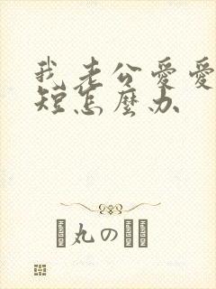 我老公爱爱时间短怎么办