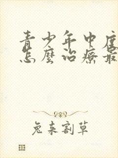 青少年中度抑郁怎么治疗最好办法