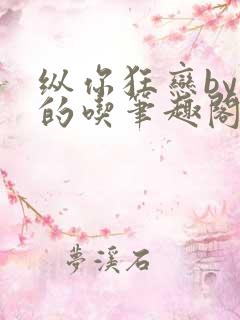 纵你狂恋by姜的吃笔趣阁免费阅读