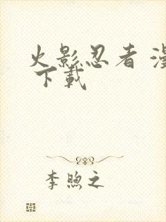 火影忍者 漫画 下载