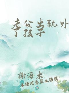 老公出轨外面生了孩子