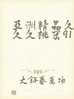 亚洲精品久久久久久桃密91