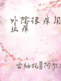 外阴很痒用什么止痒