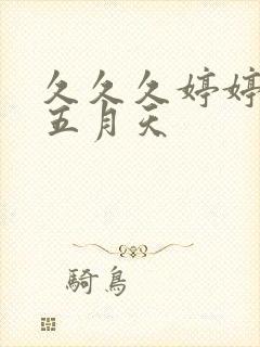 久久久婷婷激情五月天