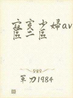 寂寞少妇av一区二区