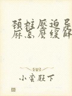 颈椎压迫导致手麻怎么缓解