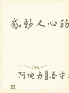 感动人心的情话