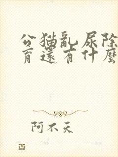 公猫乱尿除了绝育还有什么办法