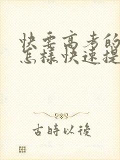 快要高考的学生怎样快速提高学习成绩