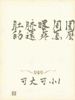 肚脐眼周围硬硬的还疼怎么回事