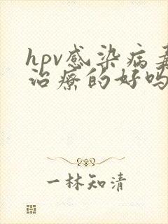 hpv感染病毒治疗的好吗
