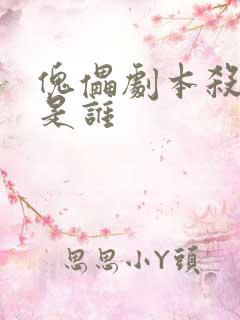 傀儡剧本杀凶手是谁