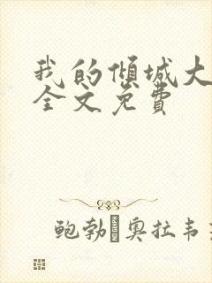 我的倾城大小姐全文免费