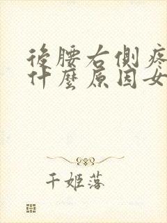 后腰右侧疼痛是什么原因女性