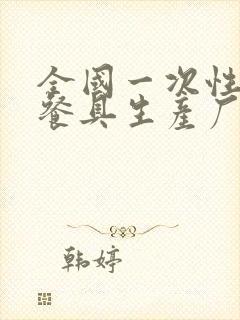 全国一次性稻壳餐具生产厂家