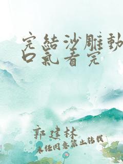 完结沙雕动画一口气看完