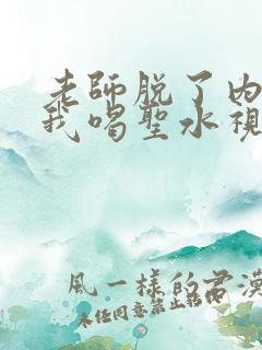 老师脱了内裤让我喝圣水视频