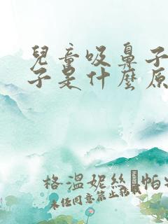 儿童吸鼻子清嗓子是什么原因