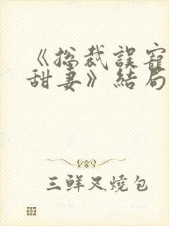 《总裁误宠替身甜妻》结局