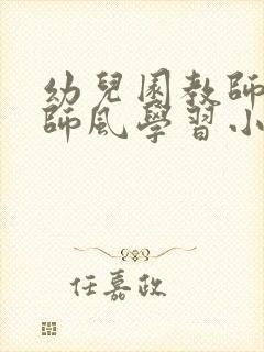 幼儿园教师师德师风学习小结