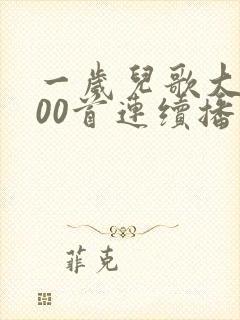 一岁儿歌大全100首连续播放