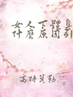 女人下体臭味是什么原因引起的?